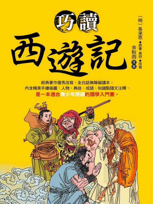 Title details for 巧讀西遊記 by 吳承恩 - Available